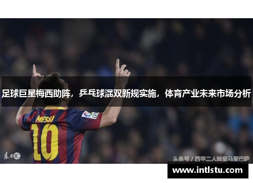 足球巨星梅西助阵，乒乓球混双新规实施，体育产业未来市场分析