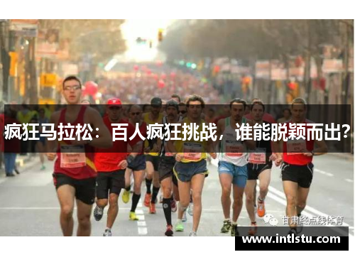 疯狂马拉松：百人疯狂挑战，谁能脱颖而出？
