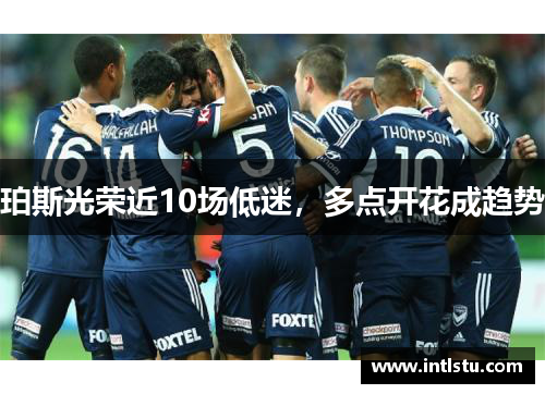珀斯光荣近10场低迷，多点开花成趋势