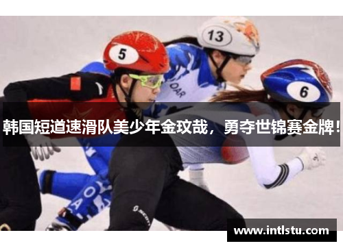 韩国短道速滑队美少年金玟哉，勇夺世锦赛金牌！