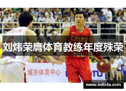 刘炜荣膺体育教练年度殊荣