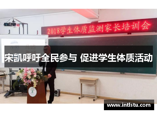 宋凯呼吁全民参与 促进学生体质活动