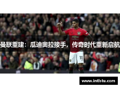 曼联重建：瓜迪奥拉接手，传奇时代重新启航