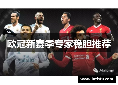 欧冠新赛季专家稳胆推荐