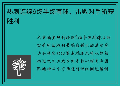 热刺连续9场半场有球，击败对手斩获胜利