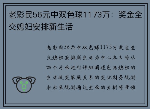 老彩民56元中双色球1173万：奖金全交媳妇安排新生活
