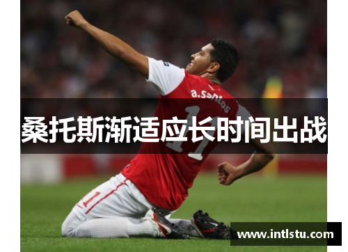 桑托斯渐适应长时间出战