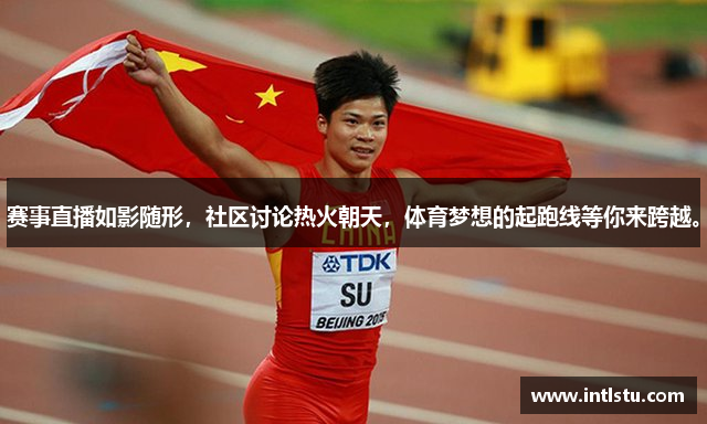 赛事直播如影随形，社区讨论热火朝天，体育梦想的起跑线等你来跨越。